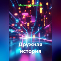 Марина Борисова. Дружная история