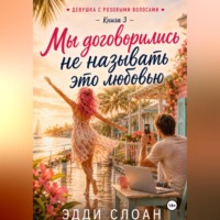 Эдди Слоан. Мы договорились не называть это любовью
