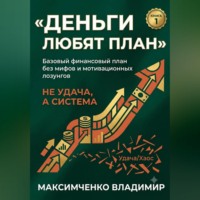Владимир Максимченко. ФУНДАМЕНТ. Психология денег, финансовый план и первый капитал