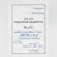 Виталий Васильевич Бегеза. Дело оперативной разработки  777 (1 и 2 часть). Полная версия