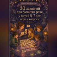 . 30 занятий для развития речи у детей 5-7 лет: игры и вопросы