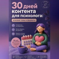 . 30 дней контента для психолога: этичные темы и форматы