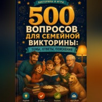. 500 вопросов для семейной викторины: темы, ответы, пояснения