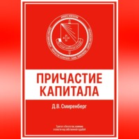 Даниил Смиренберг. Причастие капитала
