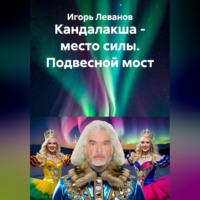 Игорь Леванов. Кандалакша - место силы. Подвесной мост