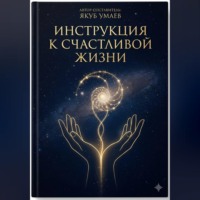 Якуб Умаев. Инструкция к Счастливой Жизни