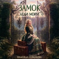 Надежда Соколова. Замок леди Мэри