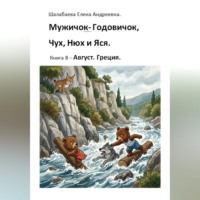 Шалабаева Елена. Книга 8 - Август. Греция.