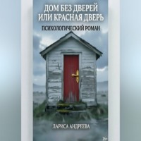 Лариса Андреева. Дом без дверей или Красная дверь