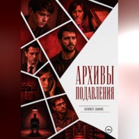 Кеннет Льюис. Архивы подавления