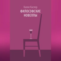 Калле Каспер. Философские новеллы