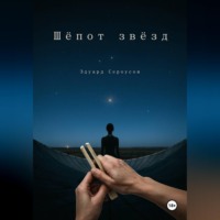 Эдуард Сероусов. Шепот звезд
