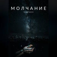 Эдуард Сероусов. Молчание