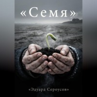 Эдуард Сероусов. Семя