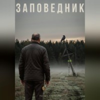 Эдуард Сероусов. Заповедник