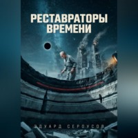 Эдуард Сероусов. Реставраторы Времени