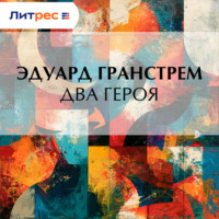 Эдуард Гранстрем. Два героя