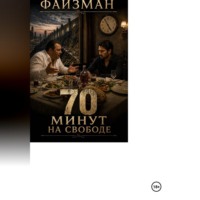 Файзман Абдимуминов. 70 минут на свободе
