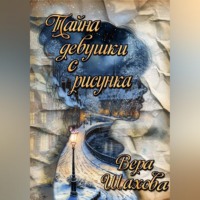 Вера Шахова. Тайна девушки с рисунка