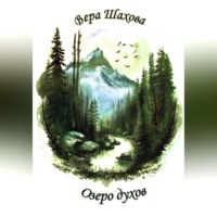 Вера Шахова. Озеро духов