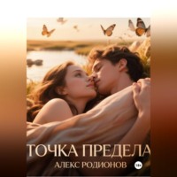 . Точка предела