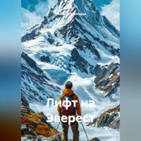 Дмитрий Чеботарев. Лифт на Эверест