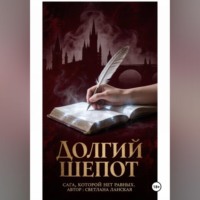 . Долгий шепот