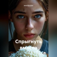 Анна Юрьевна. Спрыгнуть вместе