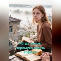 Александр Абросимов. Когда цветет черемуха сквозь асфальт