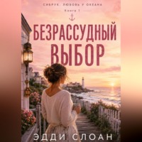 Эдди Слоан. Безрассудный выбор