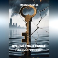 Максим Вячеславович Орлов. Духи мёртвых солдат: Ржавый горизонт