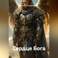 Наталья Жиженская. Сердце Бога