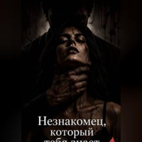 Анастасия Абакумова. Незнакомец, который тебя знает