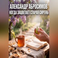 Александр Абросимов. Когда зацветает старая сирень