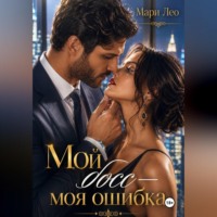 Мари Лео. Мой босс — моя ошибка