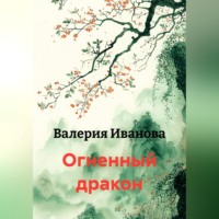 . Огненный дракон