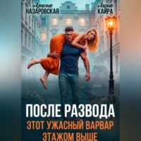 Лина Кайра. После развода. Этот ужасный варвар этажом выше