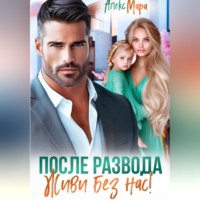 Алекс Мара. После развода. Живи без нас!