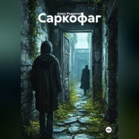 . Саркофаг