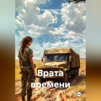 . Врата времени