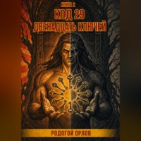 . Код 29. Двенадцать ключей.