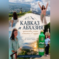 Алия Сладкоежка. Кавказ и Абхазия. Путешествие, которое остается в сердце
