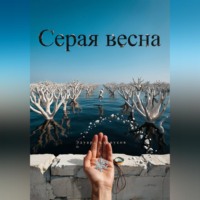 Эдуард Сероусов. Серая весна
