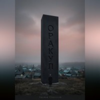 Эдуард Сероусов. Оракул