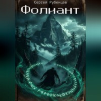 Сергей Рубенцев. Фолиант