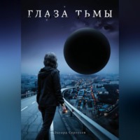 Эдуард Сероусов. Глаза тьмы