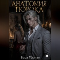 Вера Тёмная. Анатомия порока
