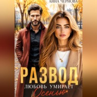 Анна Чернова. Развод. Любовь умирает осенью