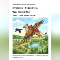 Шалабаева Елена. Книга 5 - Май. Крым. Россия.