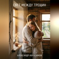 Александр Абросимов. Свет между трещин
